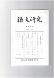 語文研究１０７号