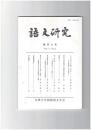 語文研究１０７号