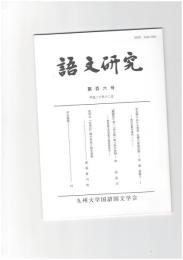 語文研究１０６号