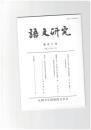 語文研究１０６号