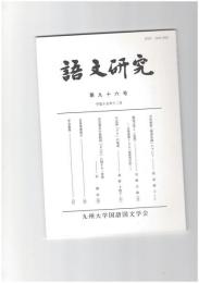 語文研究　９６号