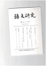 語文研究　９６号