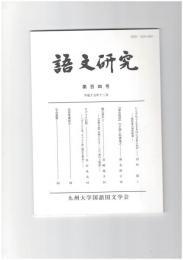 語文研究１０４号