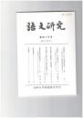 語文研究１１５号