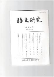 語文研究１０２号