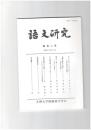 語文研究１０２号