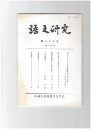 語文研究　９９号