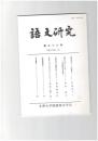 語文研究　９８号