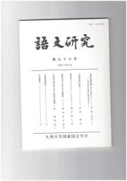語文研究　９７号