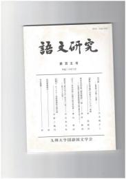 語文研究１０５号