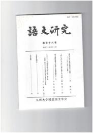語文研究１１６号