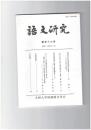 語文研究１１６号