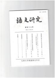 語文研究１１７号