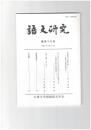 語文研究１１８号