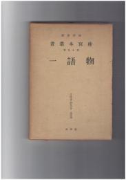 桂宮本叢書１５　物語　１