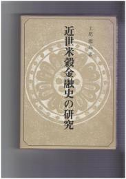 近世米穀金融史の研究