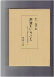 遁世ということ　古代・中世日本文芸論考