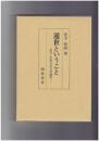 遁世ということ　古代・中世日本文芸論考
