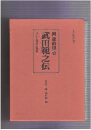 興亜前提史武田範之伝
