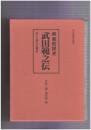 興亜前提史武田範之伝