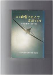 鎮魂　白雲にのりて君還りませ　特攻基地第二国分の記