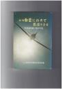 鎮魂　白雲にのりて君還りませ　特攻基地第二国分の記