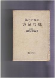 漢方治療の方証吟味