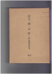 浅田宗伯 方函・口訣・附症候別索引
