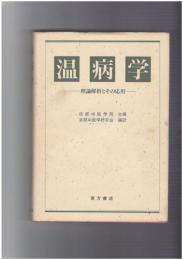 温病学―理論解析とその応用