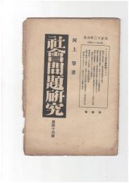 社会問題研究　４６
