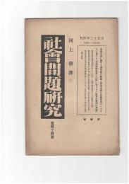 社会問題研究　４４