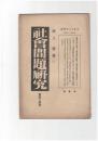 社会問題研究　４４
