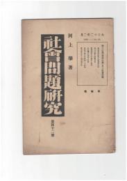 社会問題研究　４２