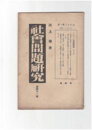 社会問題研究　４１