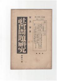 社会問題研究　４０