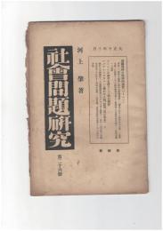 社会問題研究　２６