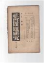 社会問題研究　２６