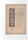 社会問題研究　３６