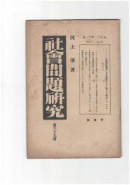 社会問題研究　３９