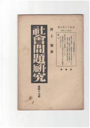 社会問題研究　４７