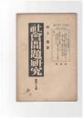 社会問題研究　４７