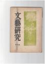 文芸研究　　２０