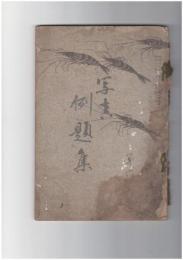 写真例題集　６６巻