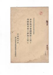 世界教育会議開催に当り各国教育者の参加を望む