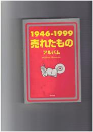 売れたものアルバム １９４６－１９９９