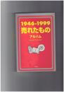 売れたものアルバム １９４６－１９９９