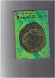 化石の兵隊　秘録横井元伍長・極限の二十八年