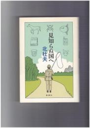 見知らぬ国へ