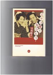 ミヤコ蝶々 女ひとり