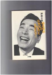 植木等伝「わかっちゃいるけど、やめられない!」